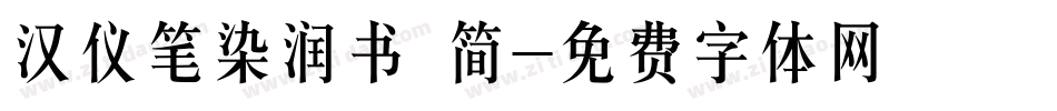 汉仪笔染润书 简字体转换